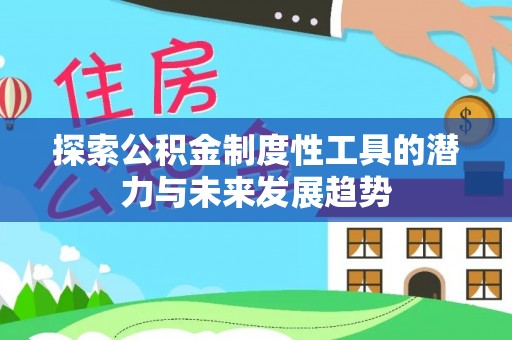 鸡东探索公积金制度性工具的潜力与未来发展趋势