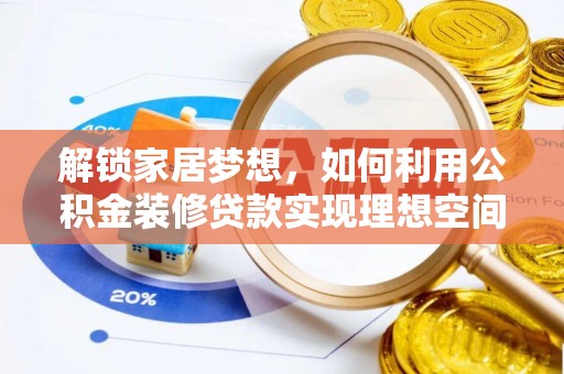 鸡东解锁家居梦想，如何利用公积金装修贷款实现理想空间