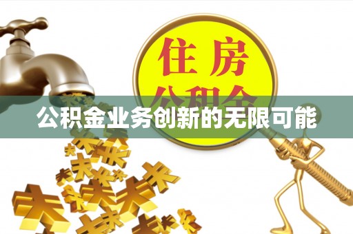 鸡东公积金业务创新的无限可能