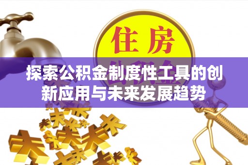 鸡东探索公积金制度性工具的创新应用与未来发展趋势