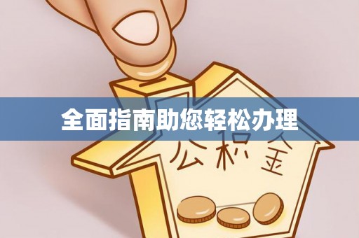 鸡东全面指南助您轻松办理