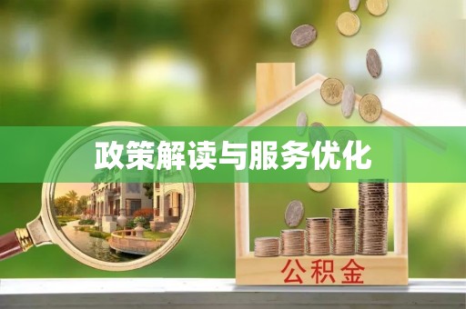 鸡东政策解读与服务优化