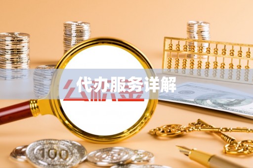 鸡东代办服务详解