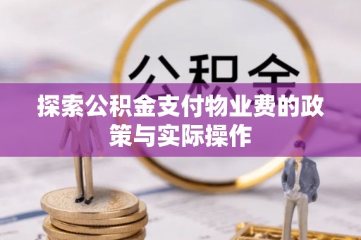 鸡东探索公积金支付物业费的政策与实际操作