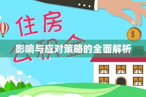 鸡东影响与应对策略的全面解析