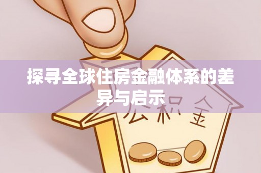 鸡东探寻全球住房金融体系的差异与启示