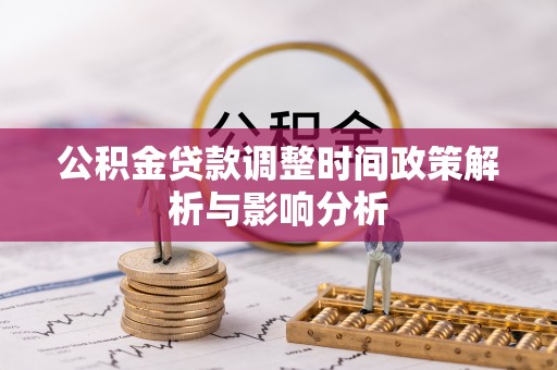 鸡东公积金贷款调整时间政策解析与影响分析