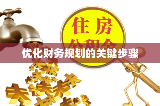 鸡东优化财务规划的关键步骤