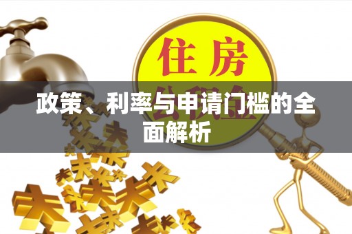 鸡东政策、利率与申请门槛的全面解析