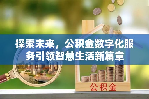 鸡东探索未来，公积金数字化服务引领智慧生活新篇章