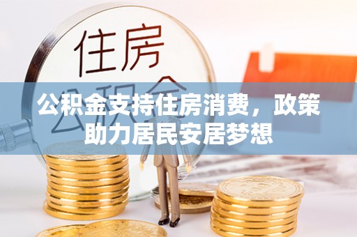鸡东公积金支持住房消费，政策助力居民安居梦想