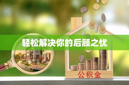 鸡东轻松解决你的后顾之忧