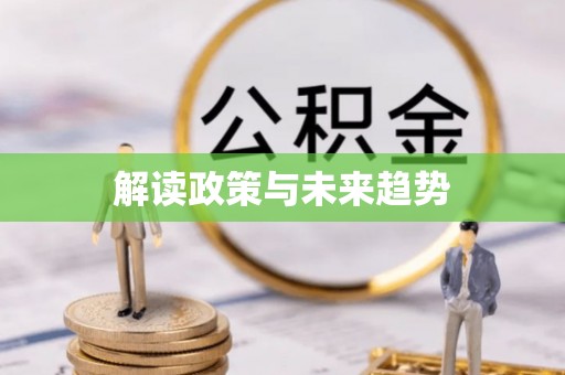 鸡东解读政策与未来趋势