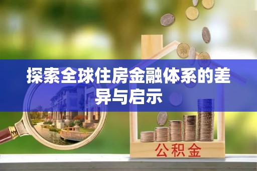 鸡东探索全球住房金融体系的差异与启示