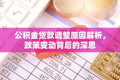 鸡东公积金贷款调整原因解析，政策变动背后的深思