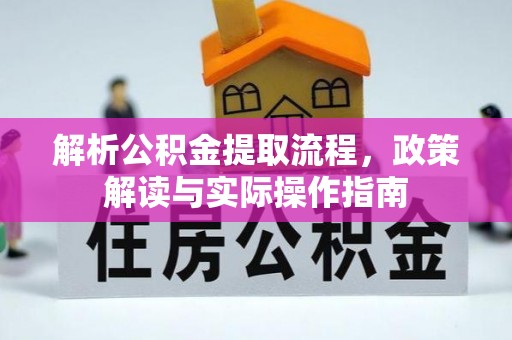 鸡东解析公积金提取流程，政策解读与实际操作指南