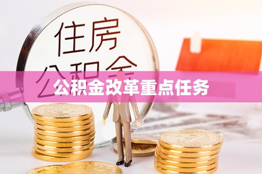 鸡东公积金改革重点任务