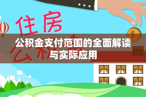 鸡东公积金支付范围的全面解读与实际应用