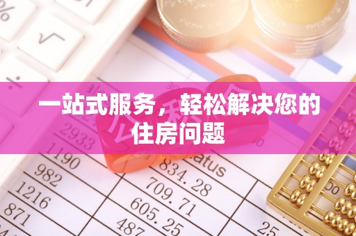鸡东一站式服务，轻松解决您的住房问题