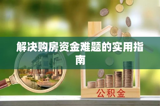 鸡东解决购房资金难题的实用指南