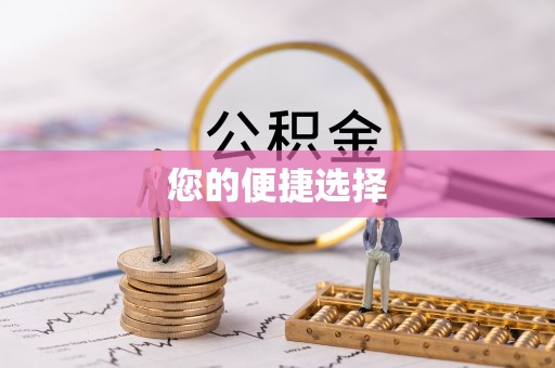 鸡东您的便捷选择
