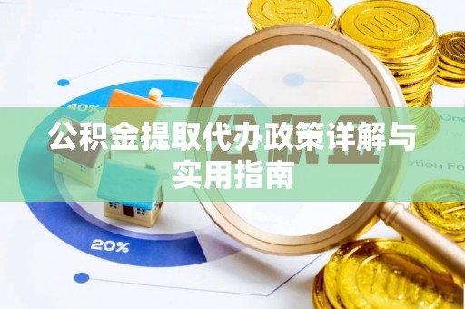 鸡东公积金提取代办政策详解与实用指南