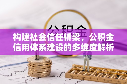 鸡东构建社会信任桥梁，公积金信用体系建设的多维度解析