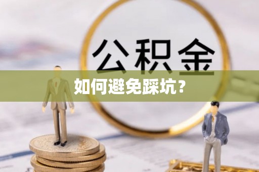 鸡东如何避免踩坑？
