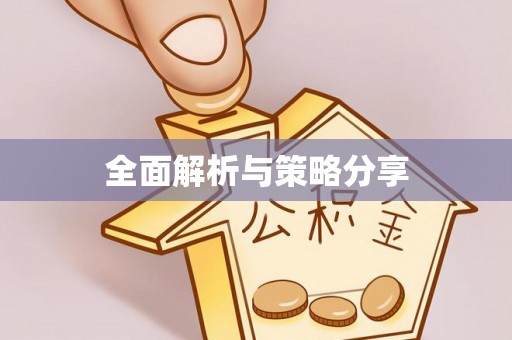 鸡东全面解析与策略分享