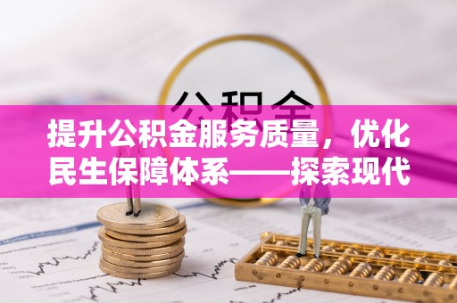 鸡东提升公积金服务质量，优化民生保障体系——探索现代城市居民福利新方向