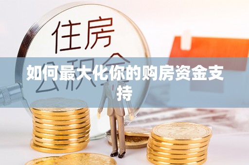 鸡东如何最大化你的购房资金支持