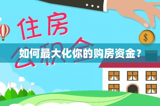 鸡东如何最大化你的购房资金？