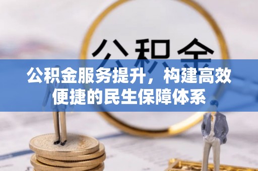 鸡东公积金服务提升，构建高效便捷的民生保障体系