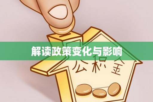鸡东解读政策变化与影响