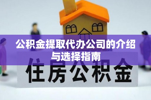 鸡东公积金提取代办公司的介绍与选择指南