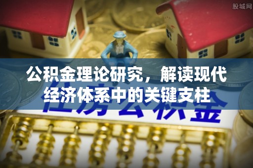 鸡东公积金理论研究，解读现代经济体系中的关键支柱