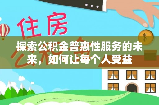 鸡东探索公积金普惠性服务的未来，如何让每个人受益