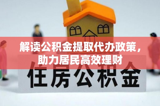 鸡东解读公积金提取代办政策，助力居民高效理财