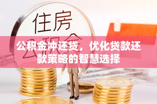 鸡东公积金冲还贷，优化贷款还款策略的智慧选择