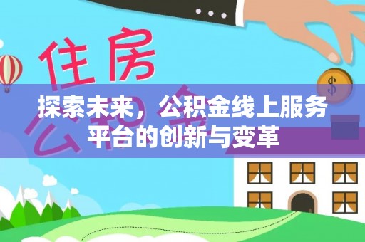 鸡东探索未来，公积金线上服务平台的创新与变革