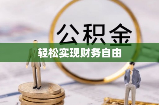鸡东轻松实现财务自由