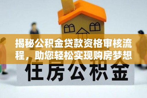鸡东揭秘公积金贷款资格审核流程，助您轻松实现购房梦想