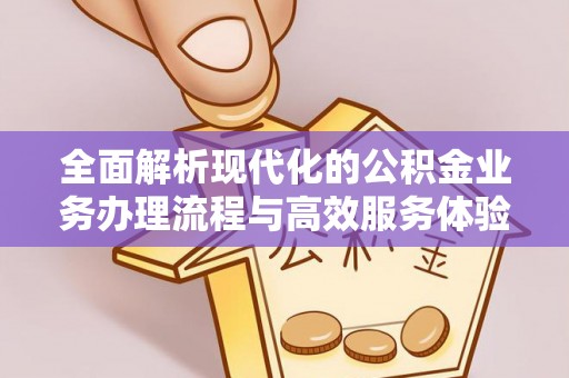 鸡东全面解析现代化的公积金业务办理流程与高效服务体验