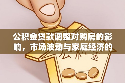 鸡东公积金贷款调整对购房的影响，市场波动与家庭经济的新考量