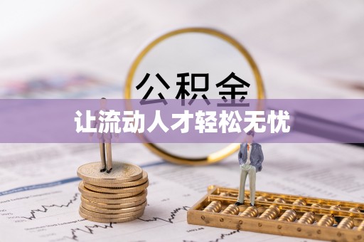 鸡东让流动人才轻松无忧