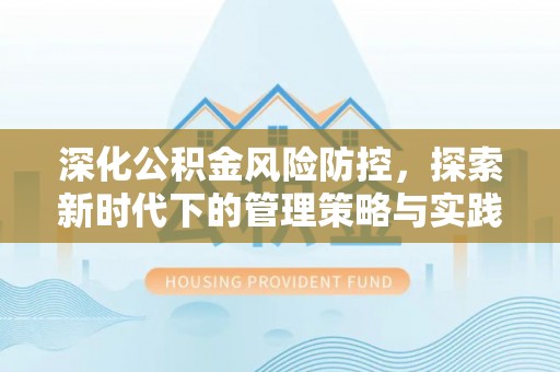 鸡东深化公积金风险防控，探索新时代下的管理策略与实践