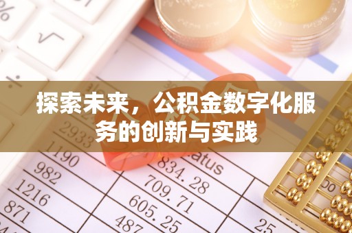 鸡东探索未来，公积金数字化服务的创新与实践