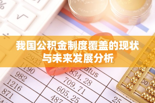 鸡东我国公积金制度覆盖的现状与未来发展分析