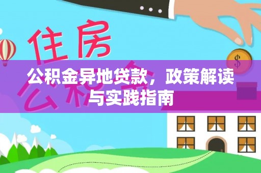 鸡东公积金异地贷款，政策解读与实践指南