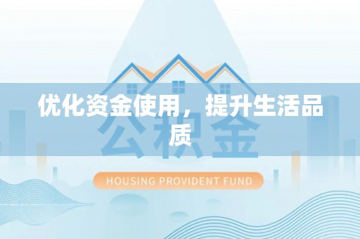 鸡东优化资金使用，提升生活品质